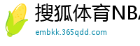 搜狐体育NBA首页